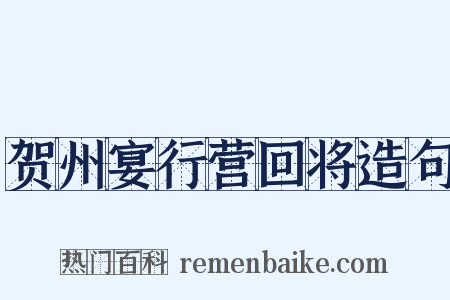 贺州宴行营回将造句是什么意思的图片